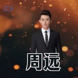 周远